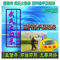 Zhai Wei Chuan Wu Style Tai Chi Four Push Hands and Strength Techniques U Disk Video Martial Arts Explanation and Teaching Martial Arts