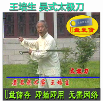 Wang Peisheng Wu Style Tai Chi Knife U Disk Video Breakdown of Wu’s Thirteen Knives and Explaining the Teaching of the Old Materials 13 Knives
