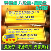 Shaolin Bodhidharma Yijin Jing Baduanjin U disk video Shi Deqian Songshan Shaolin Boxing series of explanations and teachings