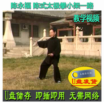 Chen Yongfu Chens Taijiquan Little Shelf all the way U pan video Chen-style 78-style teaching decomposition to explain teaching