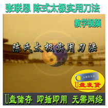 Zhang Lianen Chen Style Tai Chi Practical Sword Techniques 56 U Disk Video Single Sword Chen Style Hong Style Series Explanation and Teaching