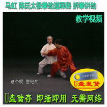 Ma Hong explains the secrets of strength in Chen-style Tai Chi - U disk video of dismantling the strength of Tai Chi