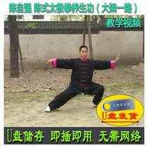 Chen Ziqiang Chen style Tai Chi health-preserving skills USB flash drive video Chinese and English bilingual Chen style routine teaching