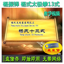 Yang Zhenduos 13 Yang Style Tai Chi Traditional Frame U Disk Video Decomposition and Teaching of Yangs Thirteen Style Tai Chi
