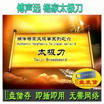 Yang Jia Tai Chi Knife Fu Sheng Far U Pan Video Yang Style thirteen Knife Teaching Yangs 13 Knife Decomposition Explanation