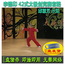 Li Deyin’s 42-position Tai Chi sword competition routine USB flash drive video Qiu Huifang’s demonstration of the 42-position explanation and teaching
