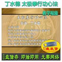 Ding Shuitai Taijiquan Martial Law U Pan Video Yangs Yang Style Decomposition Explanation Teaching