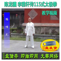 Chen Longxiang and Li Yaxuan teach Yang style 115 Tai Chi USB flash drive video Yang style 115 explanation and teaching