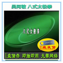 Wu Amins eight-position Tai Chi U disk video explains the basic teaching of eight-position Tai Chi with a breakdown of elementary martial arts levels