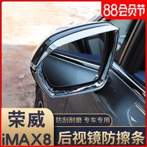 Suitable for Roewe imax8 rearview mirror rain eyebrow iMAX8 reversing mirror rain shield decorative stickers bright strip modification decoration