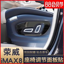 Suitable for Roewe imax8 seat adjustment panel iMAX8 stainless steel seat protection button panel sequins
