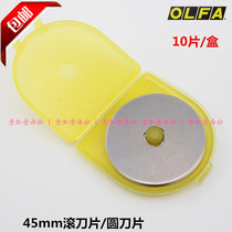 Japan imported OLFA solid line hob blade RB45-10 round blade 10 pieces