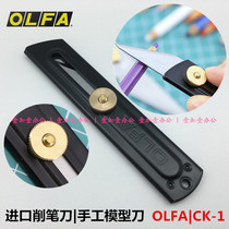 Japan imported OLFA black stainless steel art knife CK-1 pencil knife) handmade model knife