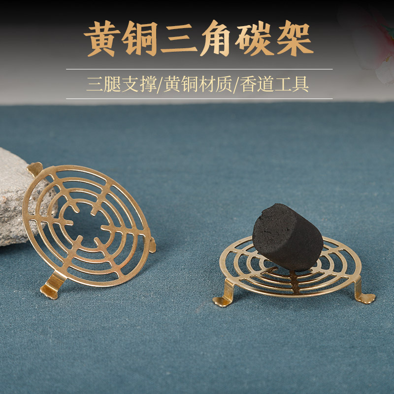 黄铜烧炭架香道用品用具点碳架香碳炭盘香灰古法熏香埋碳香道入门