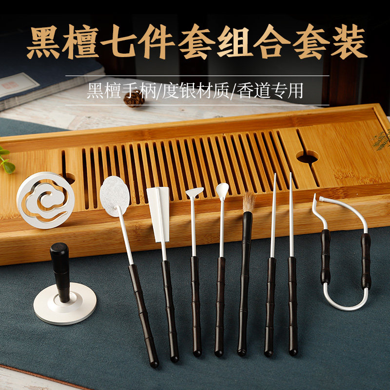 黑檀七件套组合套装镀银925砂银香道工具纯铜香篆香炉打纂空熏用