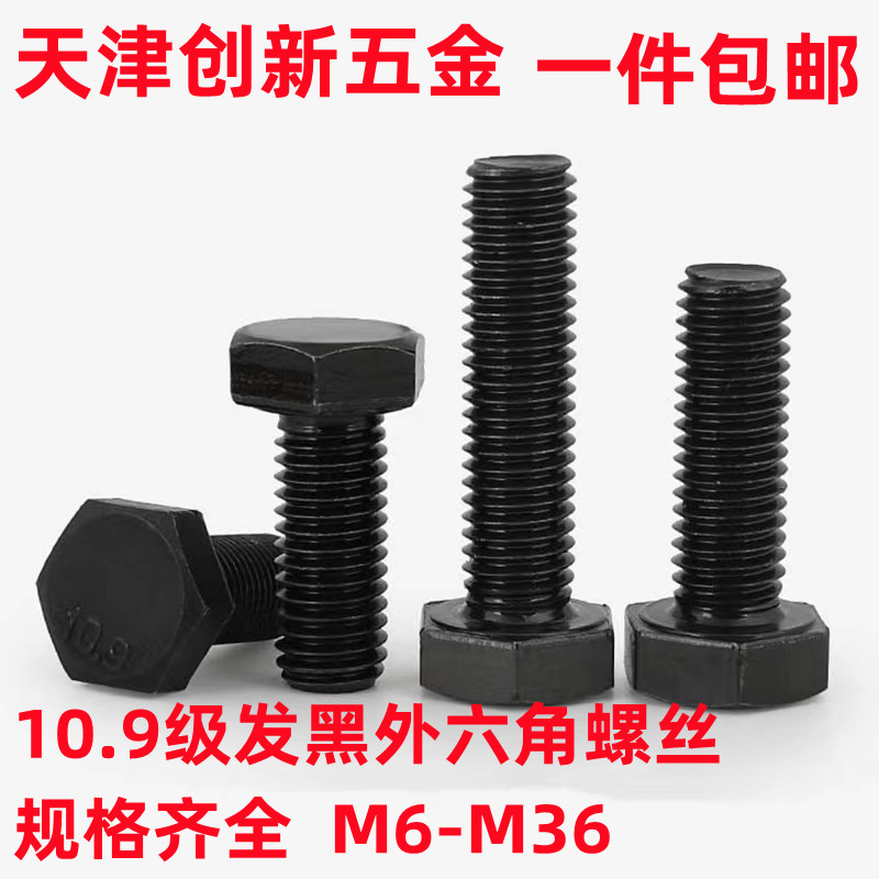 10 9 grade high strength hair black outer hexagonal screw GB5783GB5782 hexagonal head bolt M6M8M10-M36 