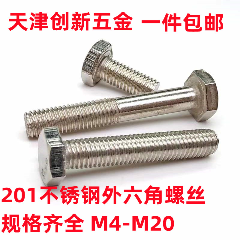 201 stainless steel outer hexagonal screw full tooth half tooth hexagonal head bolt external hexagonal screw lengthened M4-M20 
