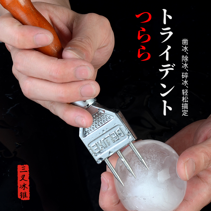 Bar small three-fork ice cone Japan imported bartending three-head ice cone Chisel ice de-icing ice cone round ice hockey ice splitter