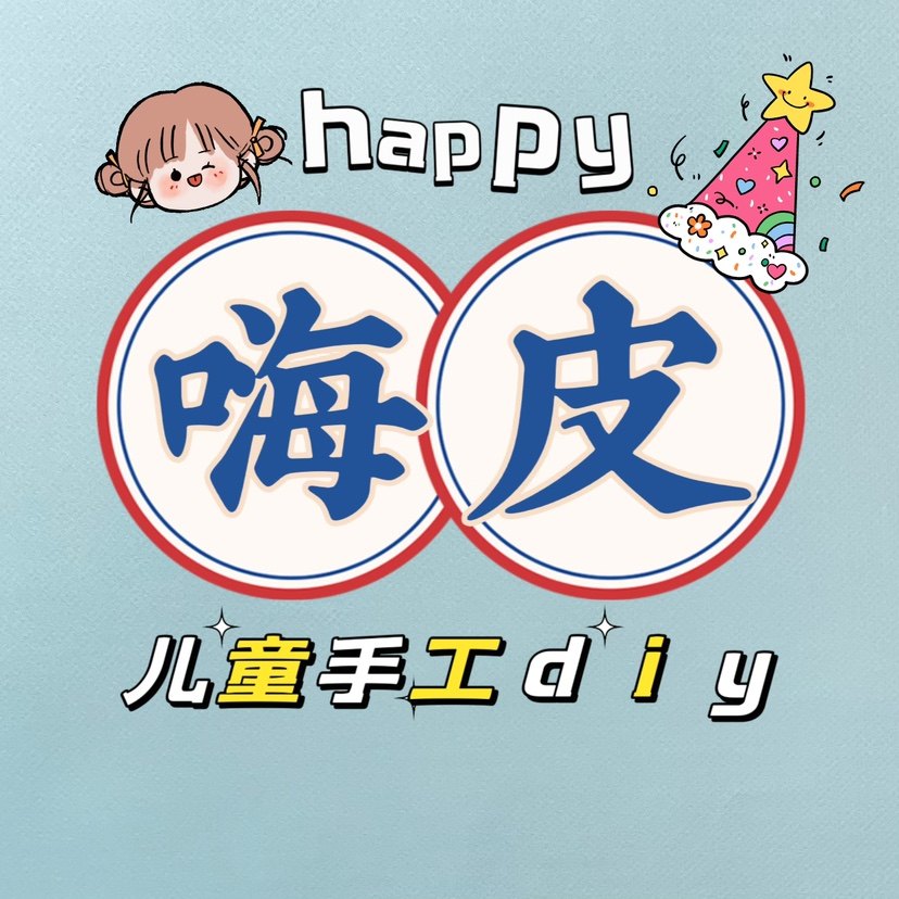 嗨皮儿童手工diy体验店