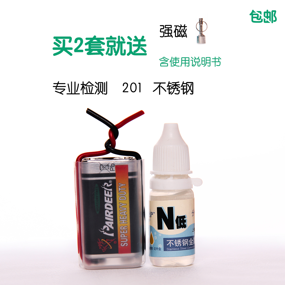 201 304 stainless steel detection potion rapid identification identification liquid identification true and false analysis test
