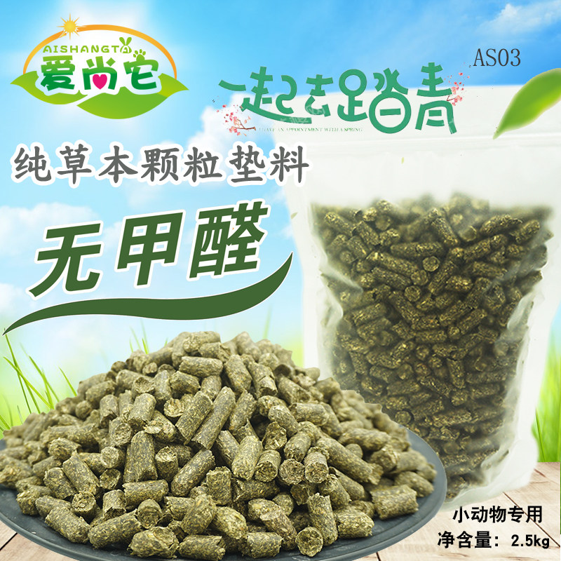 Aishang it small pet herbal bedding chinchilla guinea pig rabbit edible grass grain absorbing urine deodorant wood grain 2 5kg