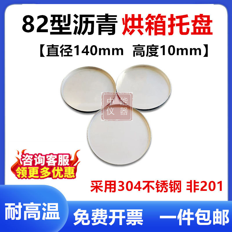 82型沥青旋转薄膜烘箱盛样皿不锈钢薄膜加热烘箱老化盘试样盘托盘