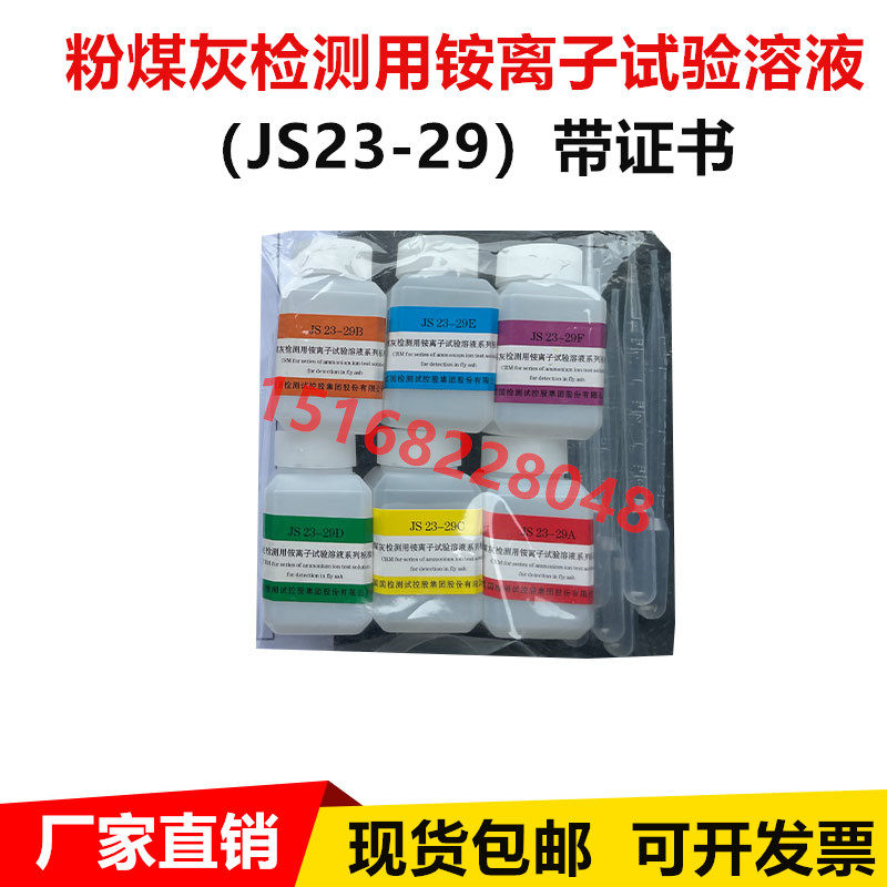 国家水泥质检中心 粉煤灰检测用铵离子试验溶液系列标样 JS23-29