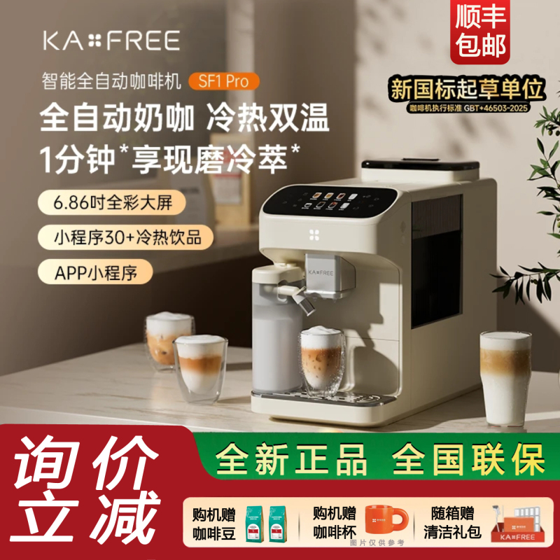 Kaxfree Coffee Freedom Sf1Pro Fully Automatic Coffee Machine Smart Home Cold Brew Grinding Integrated Machine Sf1Max