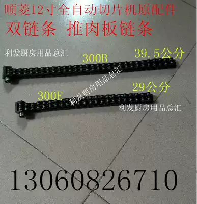 Shunling SL-300B automatic slicer accessories double chain push meat plate chain chain head bearing a set