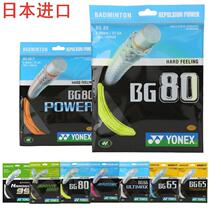 YONEX Unex yy Badminton Line BG80 line offensive High bullet kill 80p sound crisp