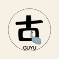 古于数码