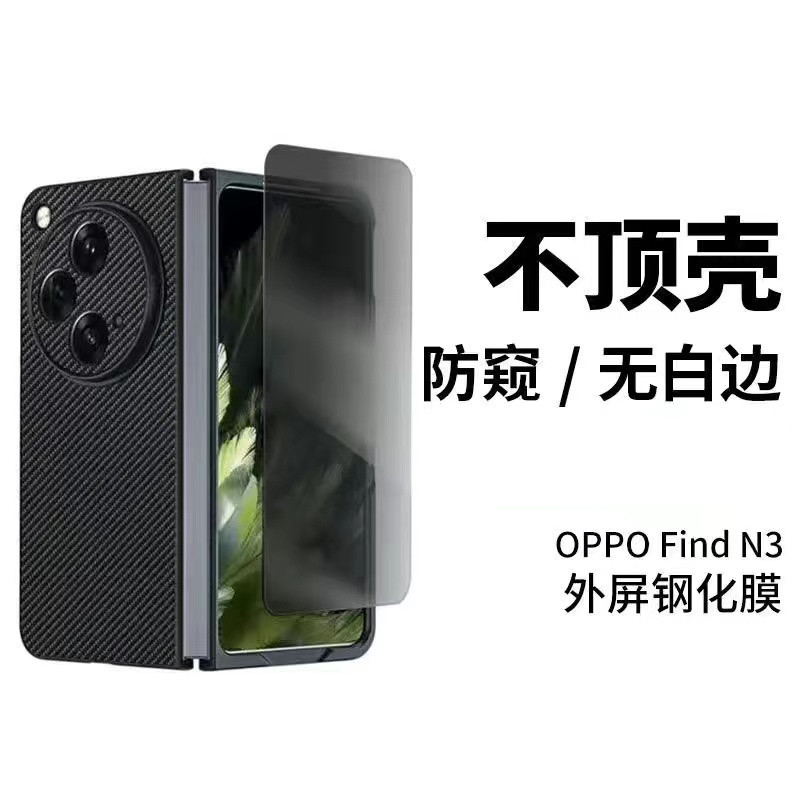 Non-Full Coverage Privacy Screen Protector for Oppo Find N3, Tempered Glass, Reduced Size, Privacy Protection Film, New