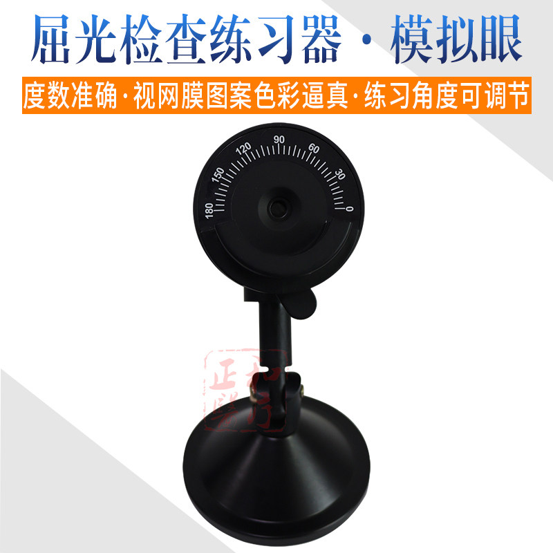 检影镜模拟眼练习眼屈光检查练习器初学 练习模拟眼检测仪器设备