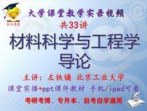 Zuo Tieyong Introduction to Materials Science and Engineering Beijing University of Technology Video courseware ppt postgraduate entrance examination