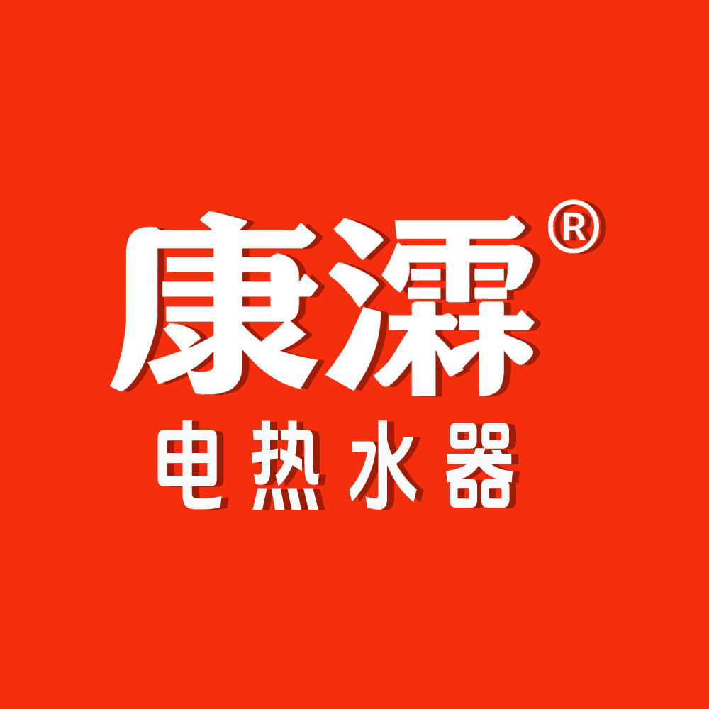 康瀮电热水器企业店