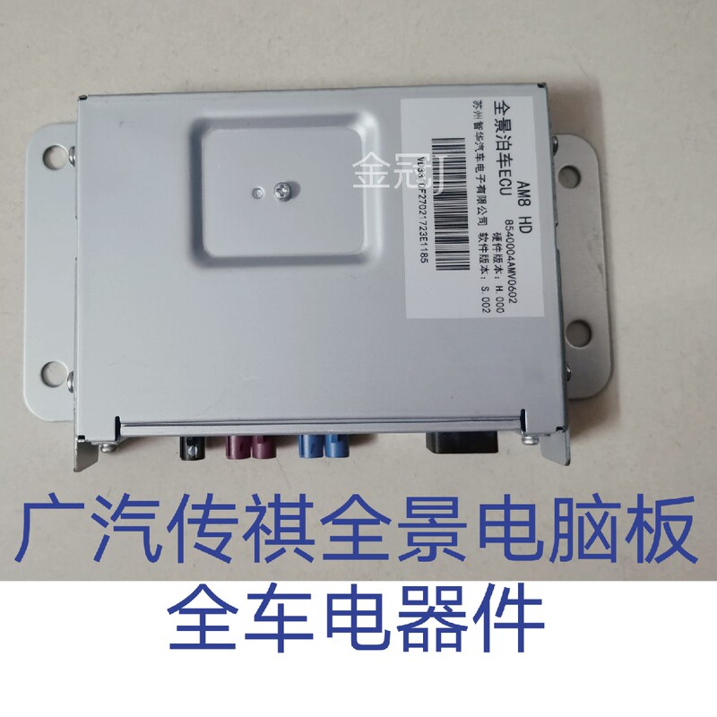 Gac Trumpchi Gs8/Gs8S/Gm8/Gs7/M8 Master 360 Panoramic Parking Computer Version Panoramic Parking Ecu