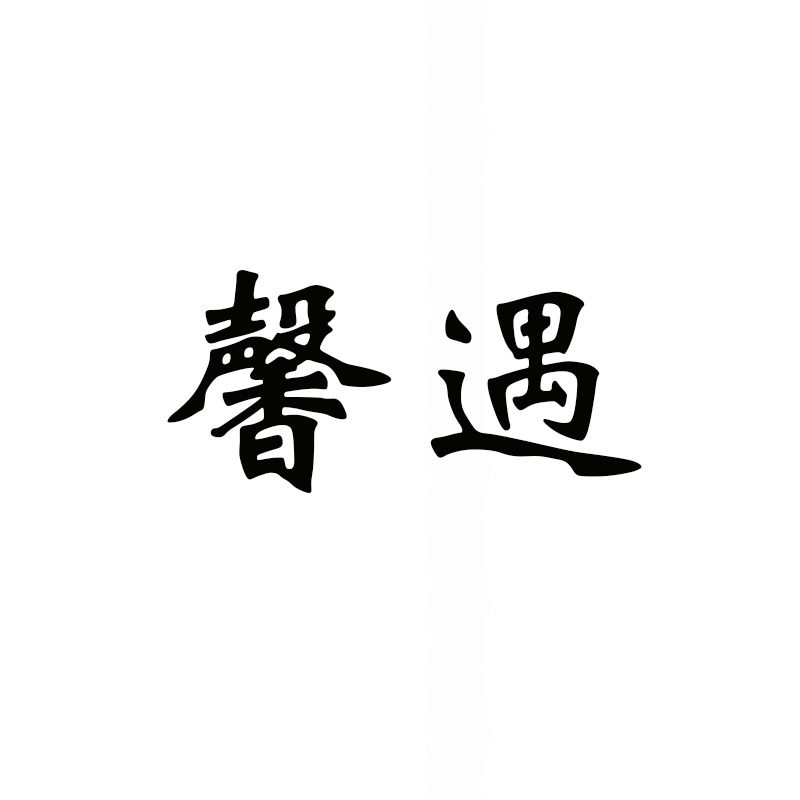 馨遇家具工厂的LOGO