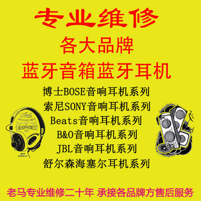 [专业维修各大品牌无线蓝牙WIFI蓝牙音箱降噪头戴蓝牙耳机更换电池]
