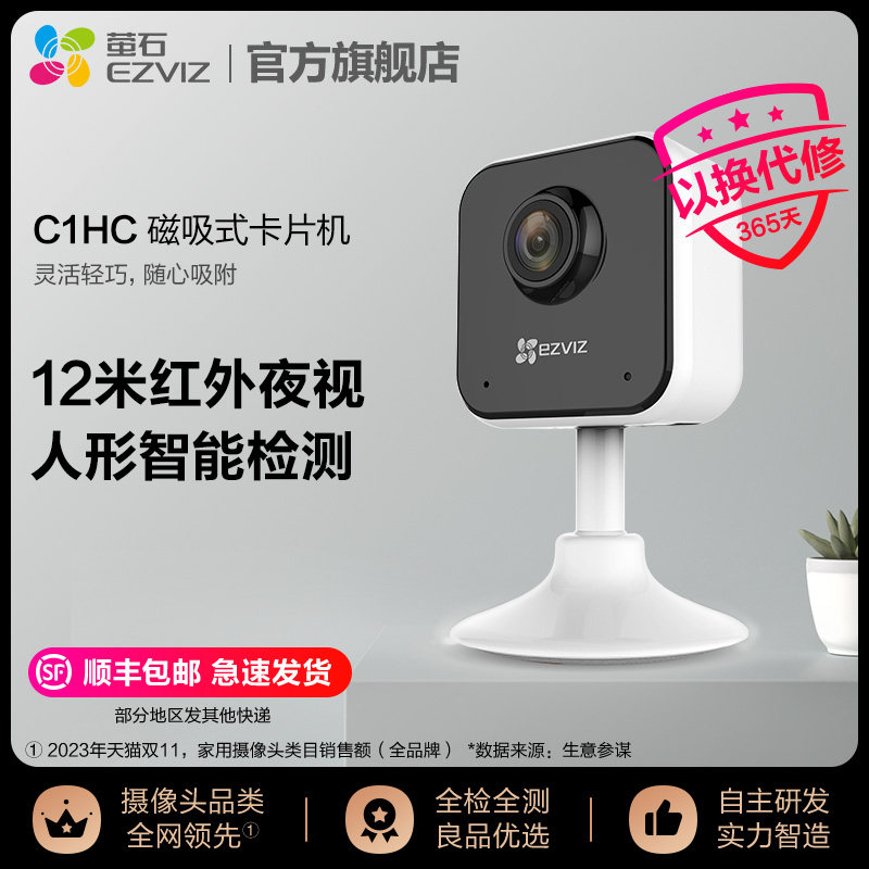 萤石C1HC高清无线家用监控AI摄像头 手机wifi夜视监控器