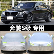 Mercedes-Benz S-Class car jacket S320 S350 S400 S500 S600 car cover sunscreen rainproof heat insulation sunshade cover