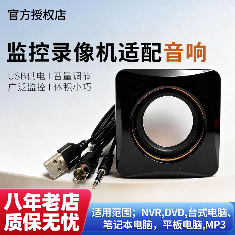 Surveillance Hard Disk Video Recorder Active Small Speaker Sound Playback Computer Desktop Suitable for Hikvision Surveillance Host Speaker