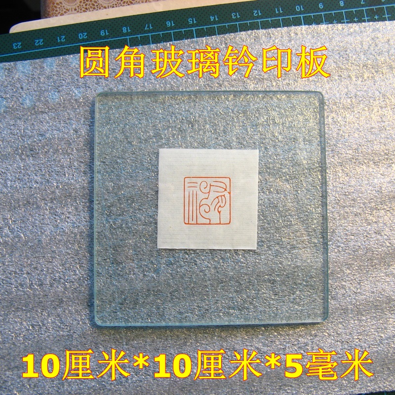 Seal engraving seal plate 10 cm glass seal plate hard seal pad light flat durable single piece
