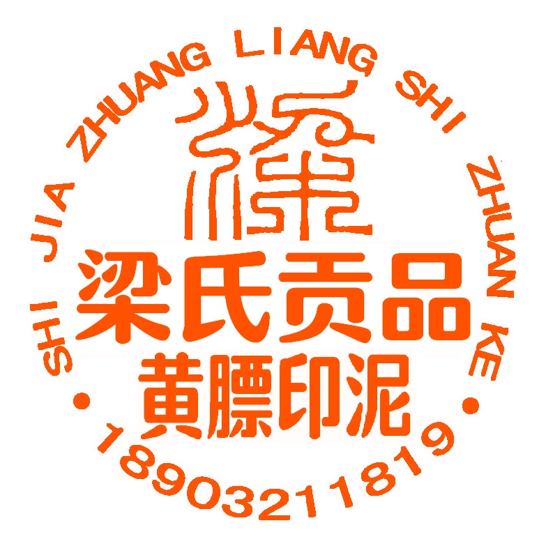 Handmade refined Liang's tribute Huang - hai printing mud 30g bag new products listed in exhibition competition single piece