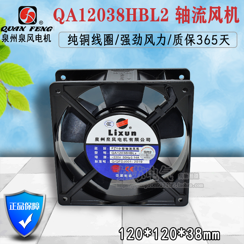 Original Quanzhou Quanzhou Quanwind Card QA12038HBL2 enclosure axial fan heat dissipation fan 220V ball bearings-Taobao