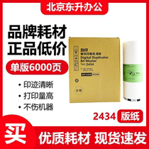 Suitable for Ricoh 2434 plate paper Ricoh DD2434C speed printing machine plate paper digital printing machine all-in-one machine