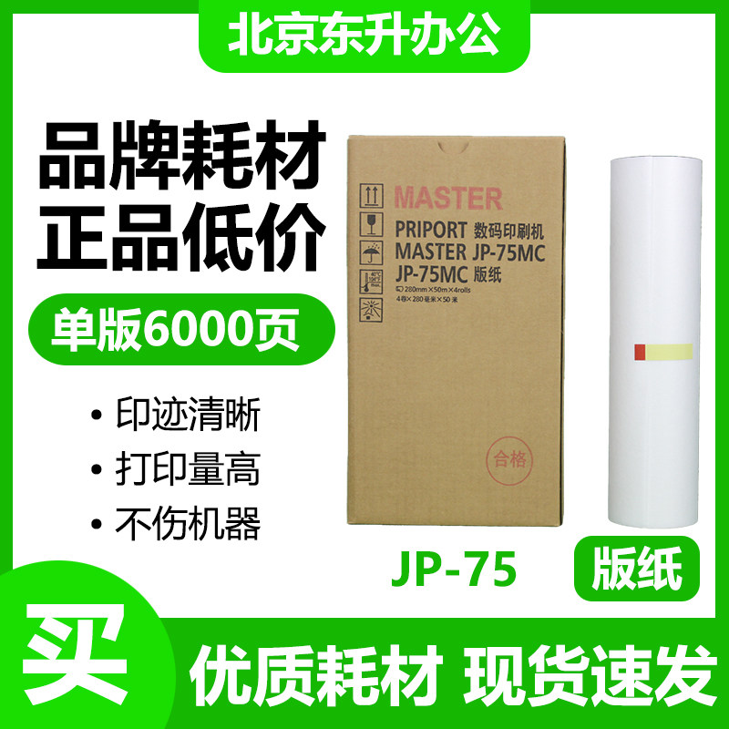 East liter JP75 version of paper suitable for light speed printing JP-75 JP-75 JP785C CP6200 CP6200 All