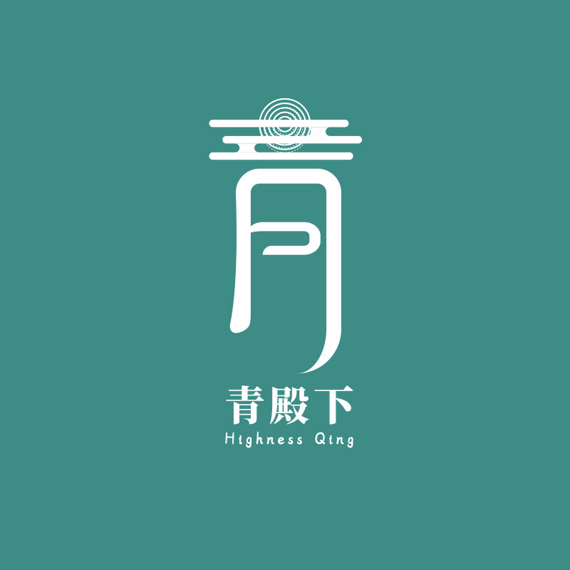 青殿下汉服原创工作室