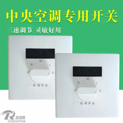 Central air conditioning speed control switch three-speed switch fan coil switch control switch controller