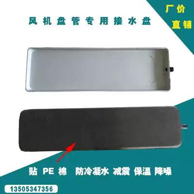 Ventilator coil air conditioner external machine water supply tray water supply tray condensation water supply tray air conditioning accessories condensation water supply tray