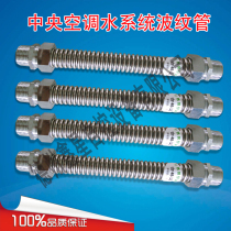 Central air conditioning bellows Fan coil metal hose Stainless steel metal hose DN20 32 40 50